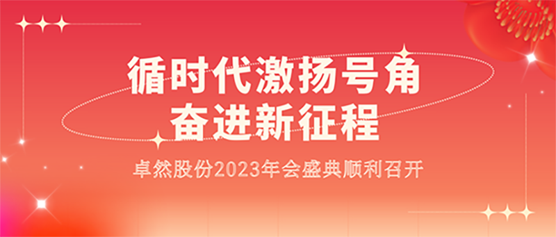 循时代激扬军号 奋进新征程 | 龙八long8股份2023年会盛典顺遂召开