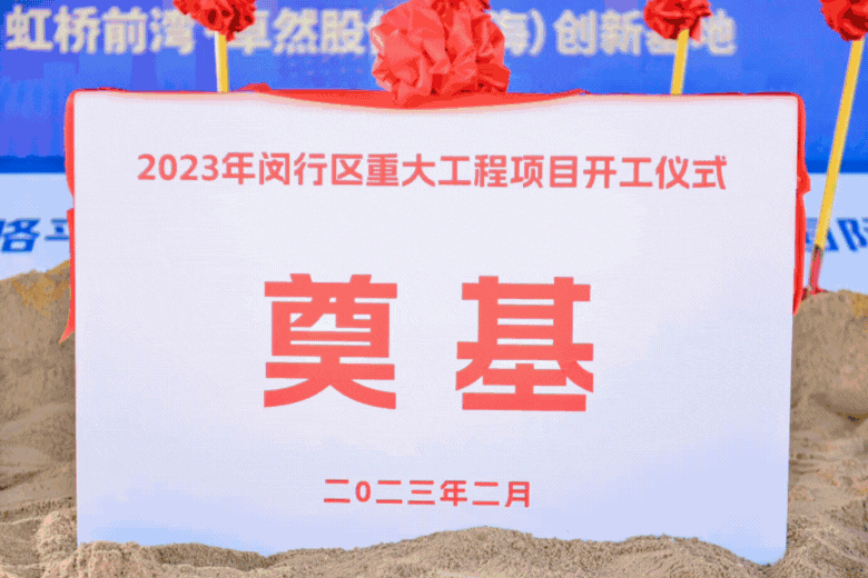 共建未来丨龙八long8股份（上海）立异基地亮相“2023年闵行区重大工程项目开工仪式”主会。。。。。