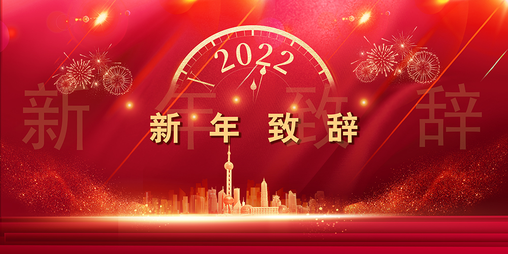 征程如歌，，山海未远丨龙八long8股份董事长新年致辞