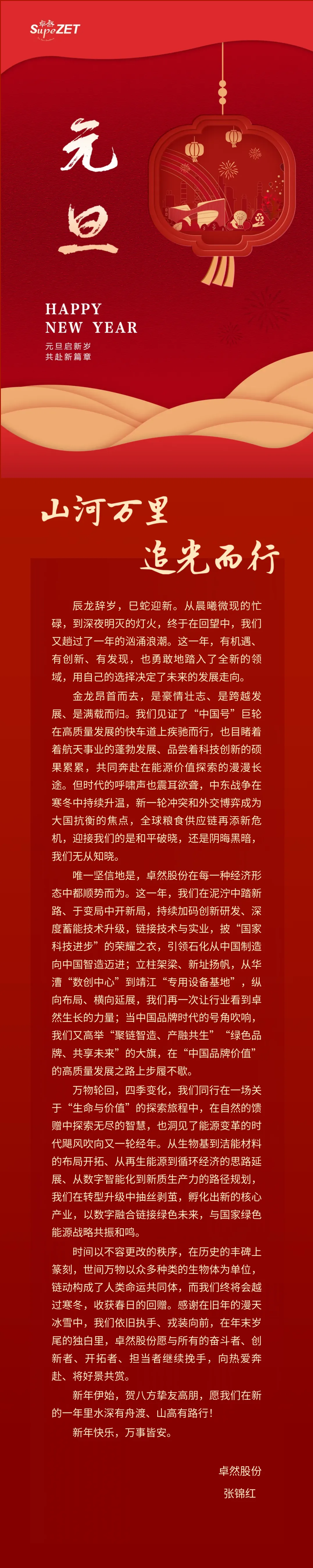 山河万里 追光而行 | 龙八long8股份董事长新年致辞